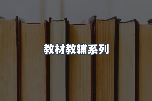 教材教辅系列